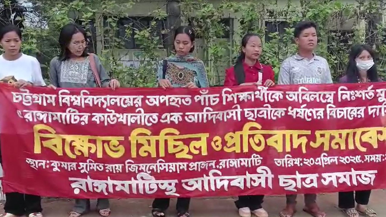 চট্টগ্রাম বিশ্ববিদ্যালয়ের ৫ পাহাড়ি শিক্ষার্থীকে অপহরণের প্রতিবাদে বিক্ষোভ