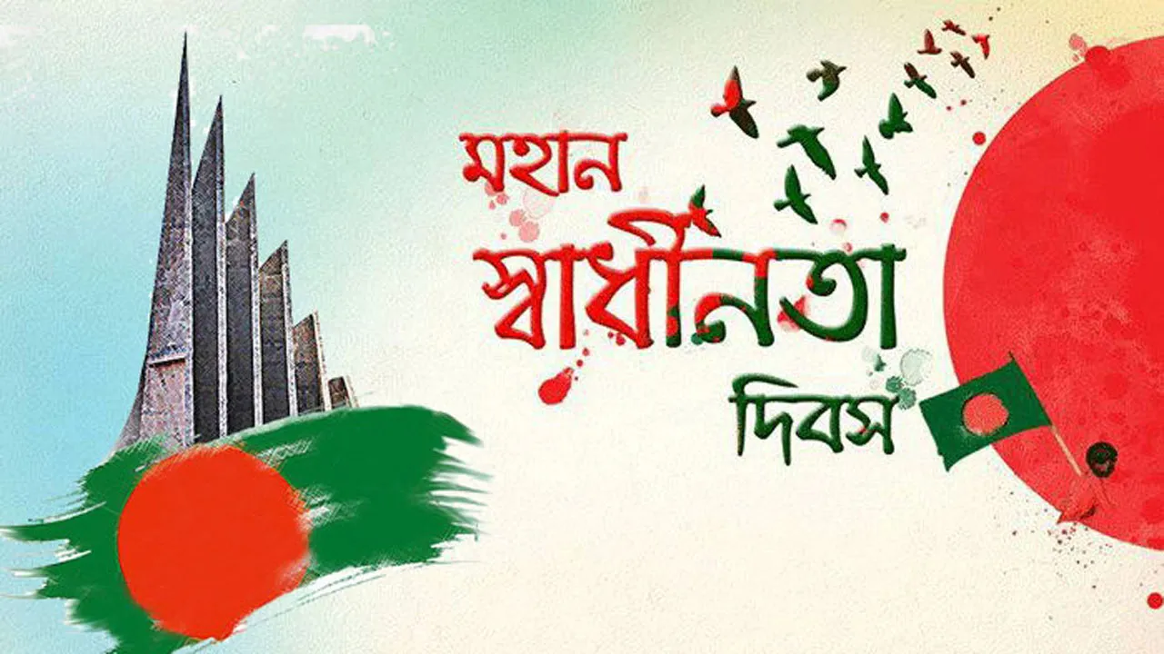 যেসব কর্মসূচিতে মহান স্বাধীনতা দিবস পালিত হবে