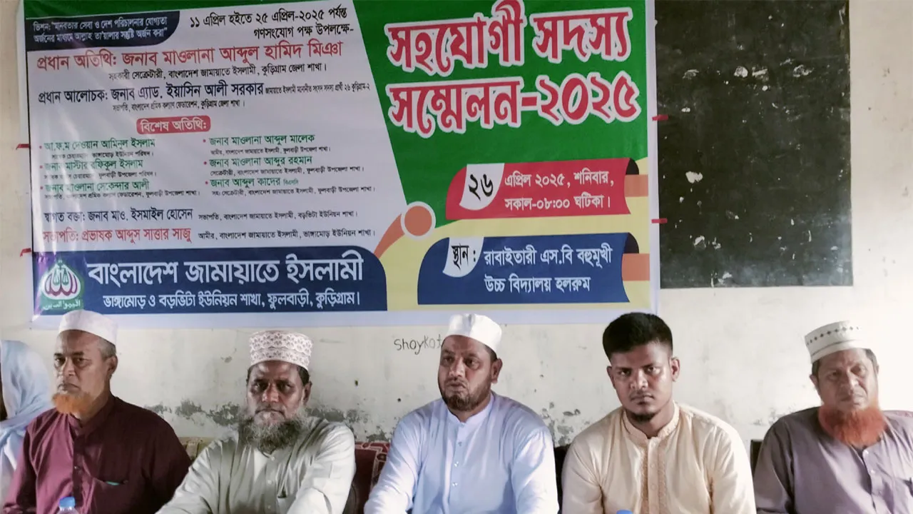 ফুলবাড়ীতে জামায়াতে ইসলামীর সহযোগী সদস্য সম্মেলন অনুষ্ঠিত