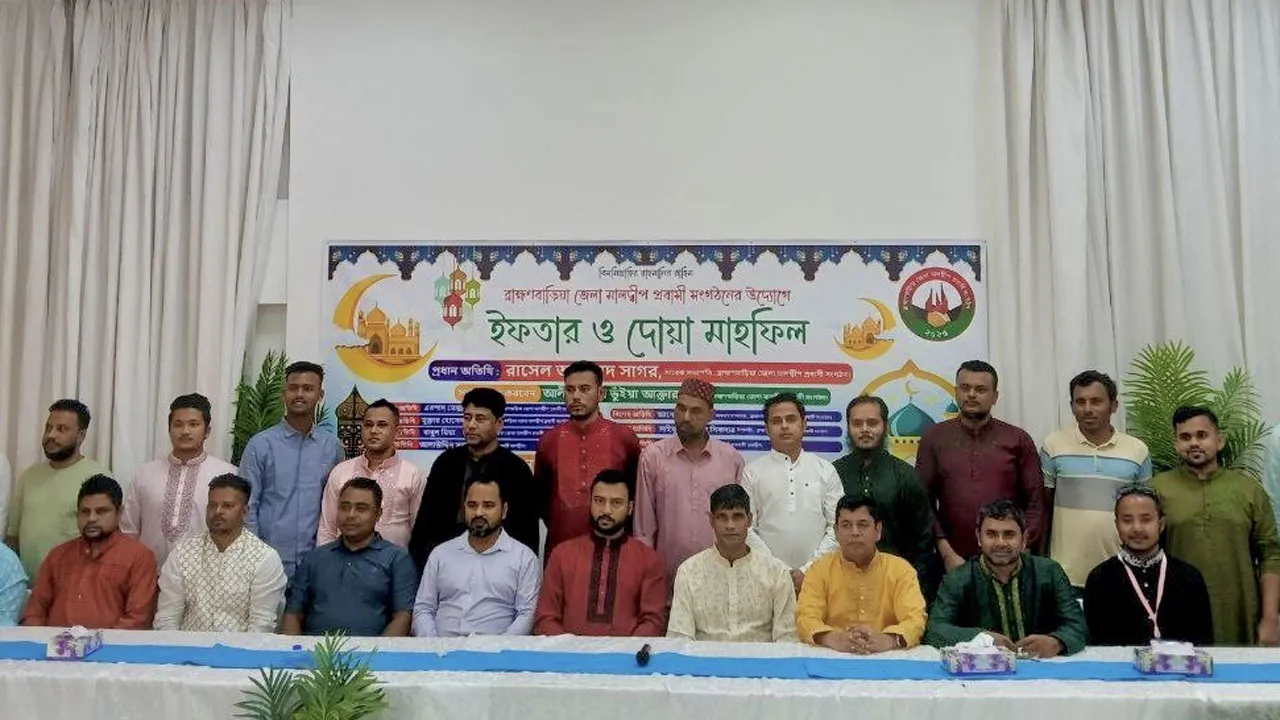 মালদ্বীপে ব্রাহ্মণবাড়িয়া জেলা সংগঠনের ইফতার মিলনমেলা