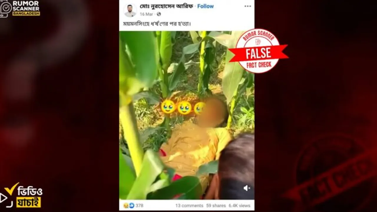 ময়মনসিংহে ধর্ষণের পর হত্যার ঘটনা দাবিতে প্রচারিত ভিডিওটি ভারতের