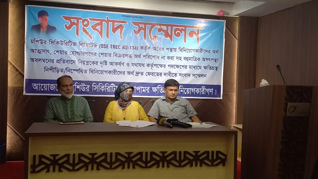 বিনিয়োগকারীদের ১৬১ কোটি টাকা আত্মসাৎ করেছে মশিউর সিকিউরিটিজ!