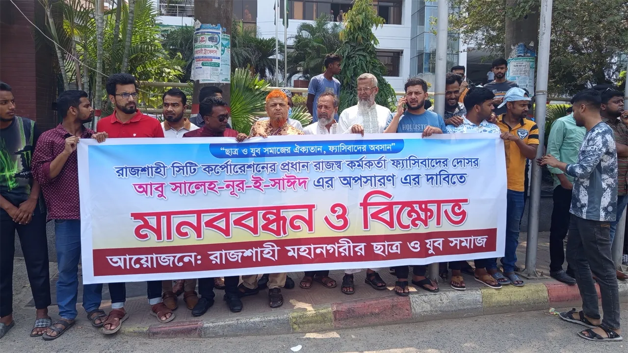 রাসিকের প্রধান রাজস্ব কর্মকর্তার অপসারণের দাবিতে বিক্ষোভ