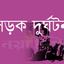 ভালুকায় কাভার্ডভ্যান চাপায় বৃদ্ধের মৃত্যু