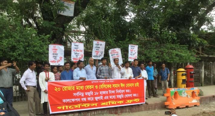২০ রোজার মধ্যে বেতন-বোনাসের দাবি গার্মেন্টস শ্রমিক ফ্রন্টের