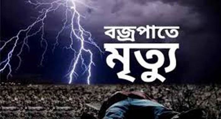 ঠাকুরগাঁওয়ে বজ্রপাতে নিহত ২