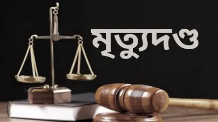 নারায়ণগঞ্জে চাঞ্চল্যকর আসমা হত্যা মামলায় ৩ জনের ফাঁসির আদেশ