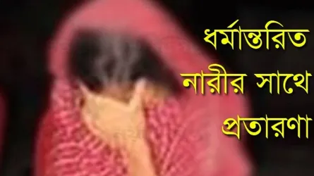 হিন্দু মেয়েকে বিয়ে করে প্রতারণার অভিযোগ