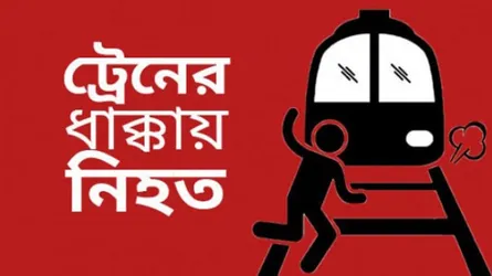 টাঙ্গাইলে ট্রেনে কাটা পড়ে ২ জন নিহত
