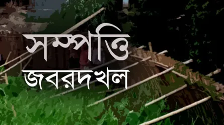 পুলিশের বিরুদ্ধে জমি দখলের অভিযোগ, প্রতিবাদ করায় ক্রস ফায়ারের হুমকি