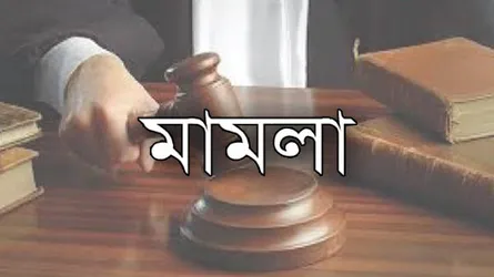 অধ্যক্ষ নিয়োগে অনিয়ম, এমপিসহ  ২৭জনের বিরুদ্ধে মামলা