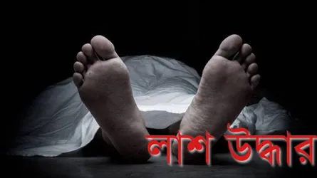 নিখোঁজের ৪ দিন পর মাদক কারবারির লাশ উদ্ধার