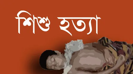 অপহরনের ৫ দিন পর শিশুর লাশ উদ্ধার