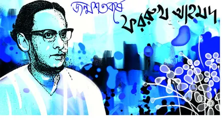 ফররুখ আহমদÑ অনন্য কাব্যস্রষ্টা
