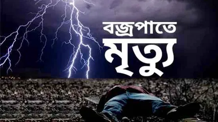 ভারতে বজ্রপাতে ২৭ জনের মৃত্যু