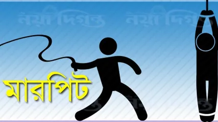 পুলিশকে ওয়েলকামপার্টির আস্তানা দেখিয়ে দেয়ায় মারপিট