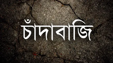 চাঁদাবাজি করতে গিয়ে নারীসহ চার সাংবাদিক আটক