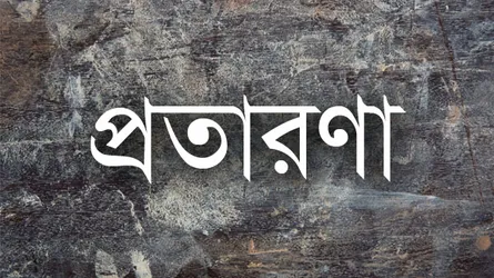 স্বাক্ষর জালিয়াতিতে মাদরাসা সুপারের জেল