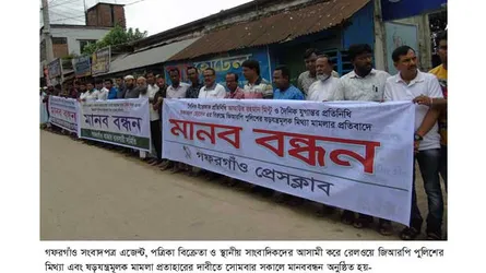 সংবাদপত্র এজেন্ট, বিক্রেতা ও সাংবাদিকের বিরুদ্ধে মিথ্যা মামলা প্রত্যাহারের দাবিতে মানববন্ধন
