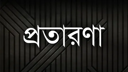 অভিনব প্রতারণা