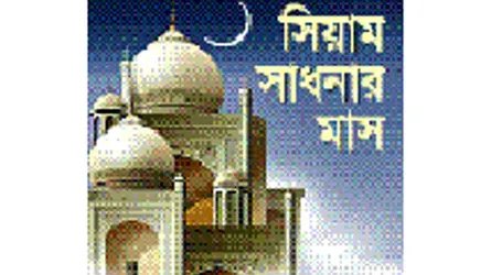 রমজানের আমল অব্যাহত রাখতে হবে