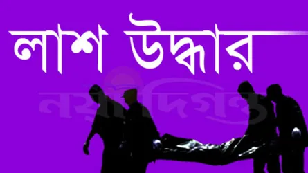 নরসিংদীতে দুই সন্তানসহ বাবার লাশ উদ্ধার