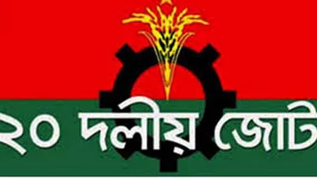 তিন সিটিতে বিএনপির মেয়র প্রার্থীকে ২০ দলীয় জোটের সমর্থন