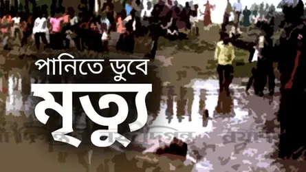 গফরগাঁওয়ে পানিতে ডুবে মাদরাসা ছাত্রের মৃত্যু