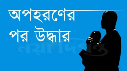 ঢাকা থেকে অপহৃত শিশু মাদারীপুর থেকে উদ্ধার