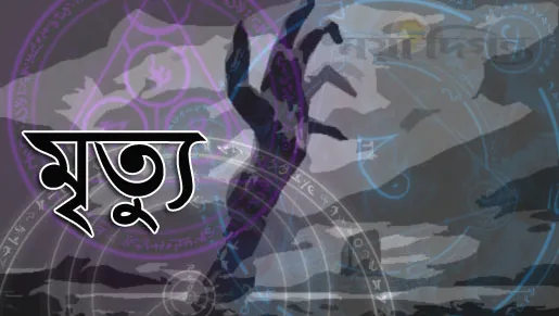 পাষণ্ড ছেলের লাঠির আঘাতে মায়ের মৃত্যু