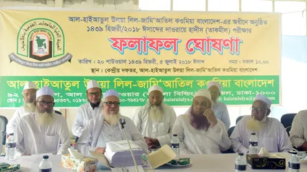 দাওরায়ে হাদিসের (তাকমীল) ফলাফল প্রকাশ