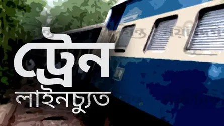 ইঞ্জিন লাইনচ্যুত হওয়ায় ময়মনসিংহ-জামালপুর ট্রেন চলাচল বন্ধ