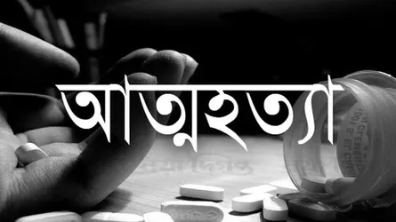 পারিবারিক অশান্তি ও চিকিৎসা করাতে না পেরে দুইজনের আত্মহত্যা