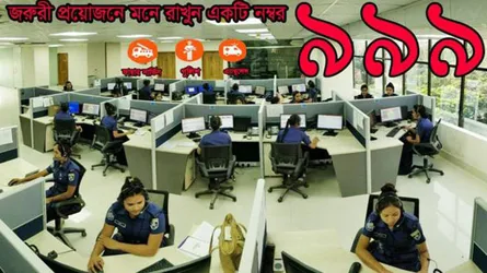 জাতীয় জরুরী সেবা নম্বরে ‘অপ্রয়োজনীয় ও ভুয়া কল’ই বেশি!