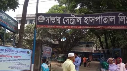 সাভার সেন্ট্রাল ও প্রিন্স হাসপাতাল সীলগালা