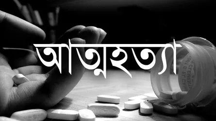 ঘিওরে এইচএসসিতে ফেল ছাত্রীর আত্মহত্যা