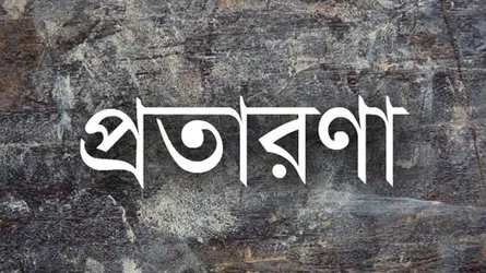 স্বর্ণালংকার হাতিয়ে নেয়ার অভিনব ফাঁদ