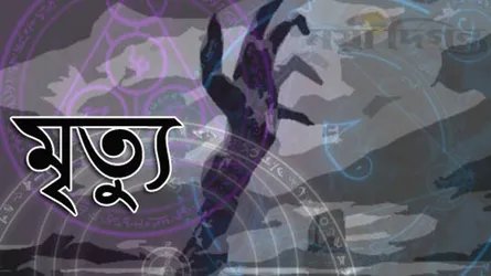 রাজবাড়ীতে এক সন্তানের জননীর রহস্যজনক মৃত্যু