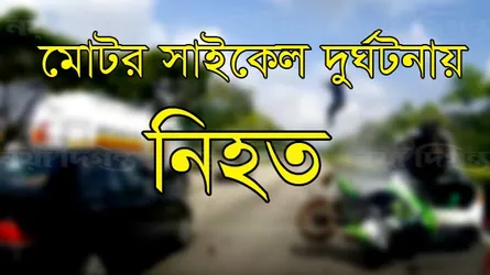 মোটর সাইকেল দূর্ঘটনায় পোলিং অফিসার নিহত