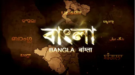 পশ্চিমবঙ্গের পরিবর্তিত নাম ‘বাংলা’ র পক্ষে বিধানসভা