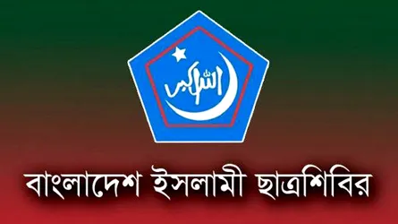 নৌ মন্ত্রীর বক্তব্যের নিন্দা জানিয়েছে ছাত্রশিবির
