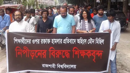 ঢাকায় শিক্ষার্থীদের ওপর হামলার প্রতিবাদে রাবিতে মিছিল মানববন্ধন