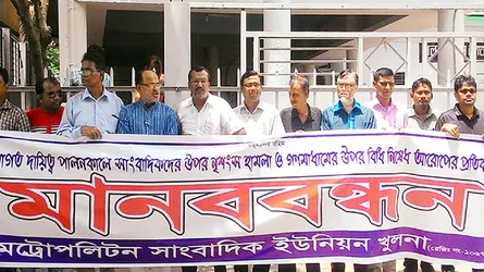 এমইউজে খুলনার মানববন্ধন : সাংবাদিকদের নিরাপত্তা ও স্বাধীনতা নিশ্চিত ও বিধিনিষেধ প্রত্যাহার দাবি