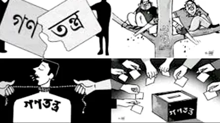 উদার গণতন্ত্র বনাম বাকশাল
