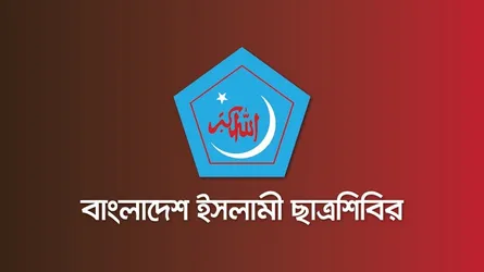 ইসলামী রাষ্ট্রে অমুসলিমদের অধিকার নিশ্চিত করা হয়েছে : শিবির