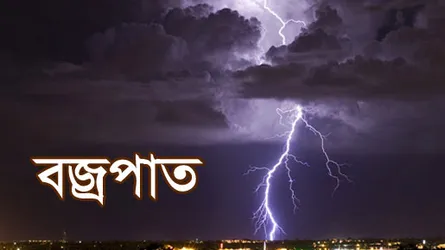 শরণখোলায় বজ্রপাতে দুই কৃষকের মৃত্যু