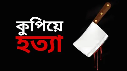 বগুড়ায় বাসার ভেতর মা-মেয়েকে কুপিয়ে হত্যা