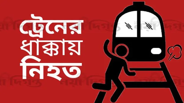 কালীগঞ্জে ট্রেনের ধাক্কায় বৃদ্ধা নিহত