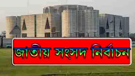 ‘জাতীয় নির্বাচন অবাধ না হলে অস্থিতিশীলতার বাড়বে’
