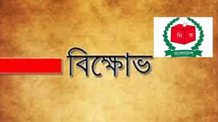 ২০ সেপ্টেম্বর ইসি অভিমুখে বিক্ষোভ